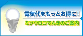 ミツウロコでんきのご案内