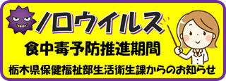 ノロウイルス食中毒予防推進期間