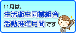 生活衛生同業組合活動推進月間