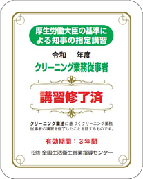 講習修了済