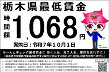 栃木県の最低賃金の情報サイト