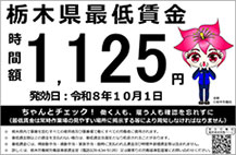 栃木県の最低賃金の情報サイト