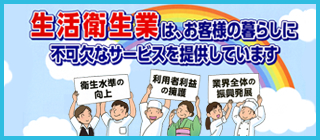 生活衛生業はお客様の暮らしに不可欠なサービスを提供しています