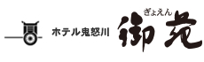 大江戸温泉物語株式会社 ホテル鬼怒川御苑