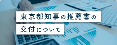 融資に関する推薦書交付