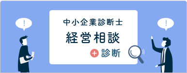 経営に関するご相談