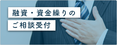 融資・資金繰りのご相談受付