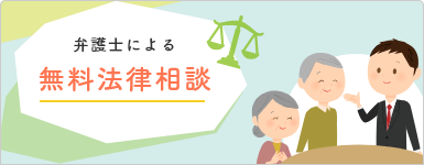 弁護士による無料法律相談