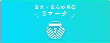 標準営業約款・Sマークの取得