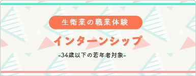 インターンシップ・職業体験