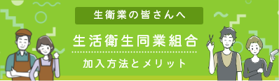 生活衛生同業組合