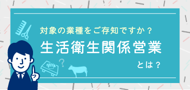 生活衛生関係営業とは？