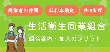 生活衛生同業組合のご案内・加入メリット