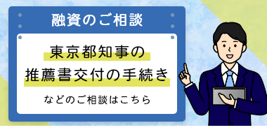 融資のご相談・推薦書の手続き 都知事推薦の手続き等