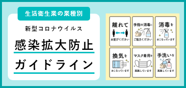 生衛業では、業種別に感染拡大防止ガイドラインを定めて感染拡大防止に取り組んでいます。