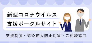 新型コロナウイルス支援ポータルサイト