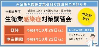 生衛業感染症対策講習会　