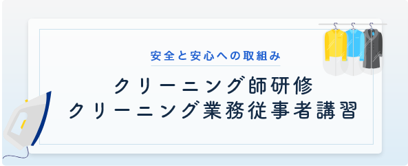 クリーニング師研修・業務従事者講習