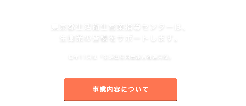 東京生活衛生営業指導センターは、生衛業の皆様をサポートします。