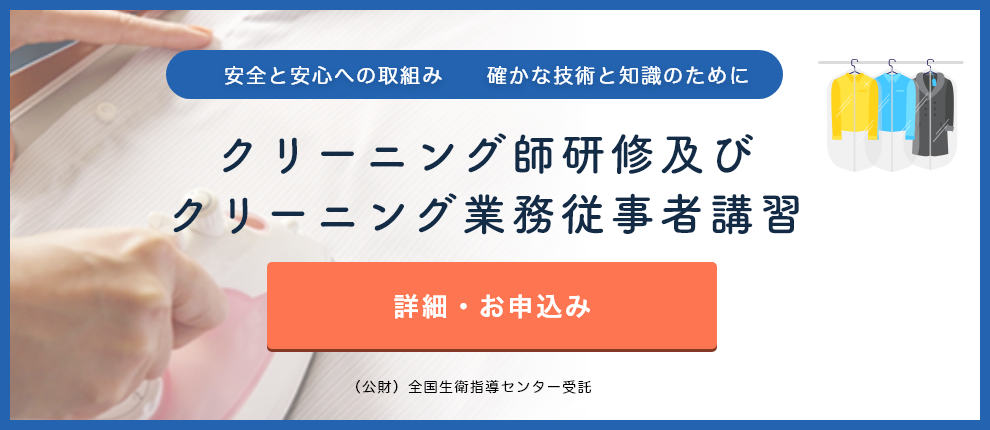 クリーニング研修及びクリーニング業務従事者講習