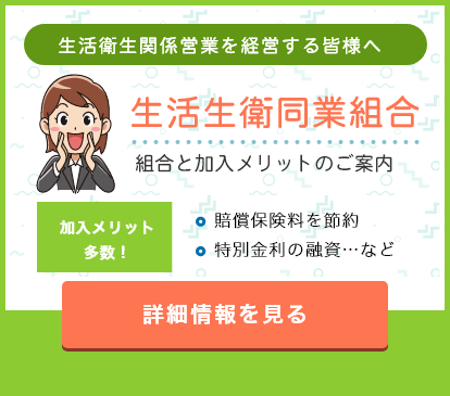 公益財団法人 東京都生活衛生営業指導センター