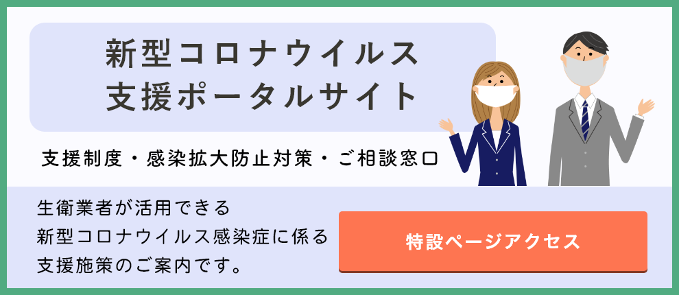 新型コロナウイルス支援ポータルサイト