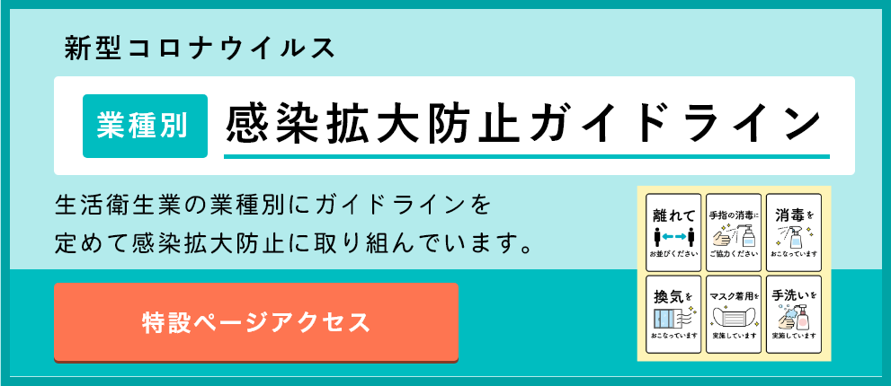 新型コロナウイルス生活衛生業の業種別ガイドライン2019年10月から実施される消費税率引上げ・軽減税率制度は