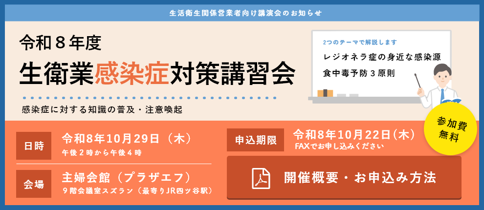 感染症対策講座