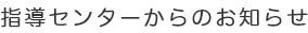 指導センターからのお知らせ