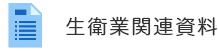 生衛業関連資料