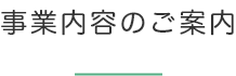 事業内容のご案内