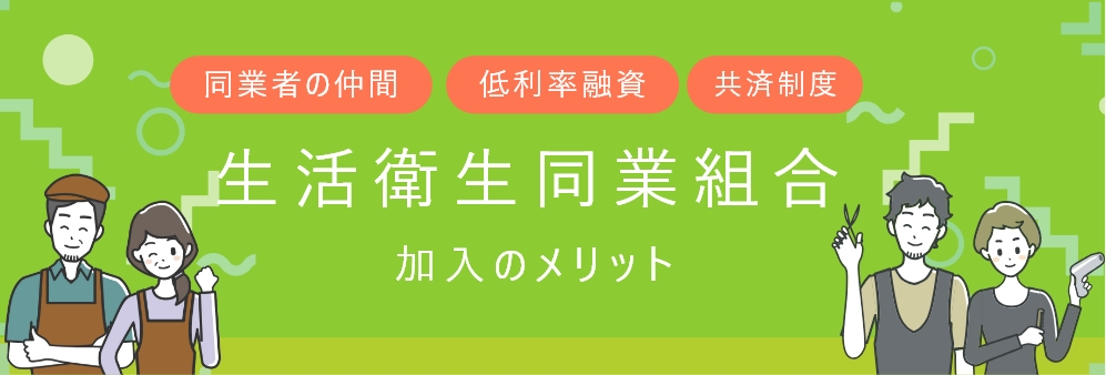 生活衛生同業組合 加入のメリット