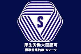 Ｓマーク(標準営業約款制度)の登録ができます