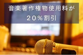 日本音楽著作権協会の使用料20％割引