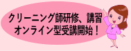 �N���[�j���O�t���C�A�u�K�I�����C���^��u�J�n�I