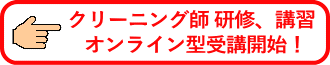 �N���[�j���O�t���C����эu�K�̃I�����C���^��u���J�n���܂�