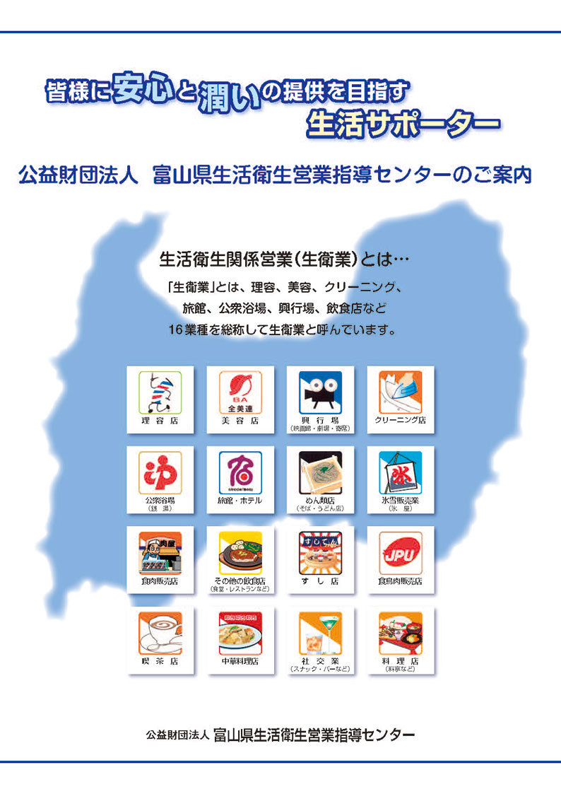パンフレット/公益財団法人 富山県生活衛生営業指導センターのご案内/1ページ