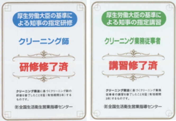 クリーニング師研修修了済・クリーニング業務従事者講習修了済／修了証書