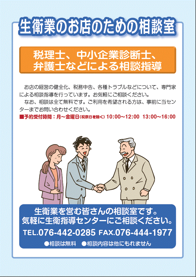 生衛業のお店のための相談室　税理士・中小企業診断士、弁護士などによる相談指導のご案内