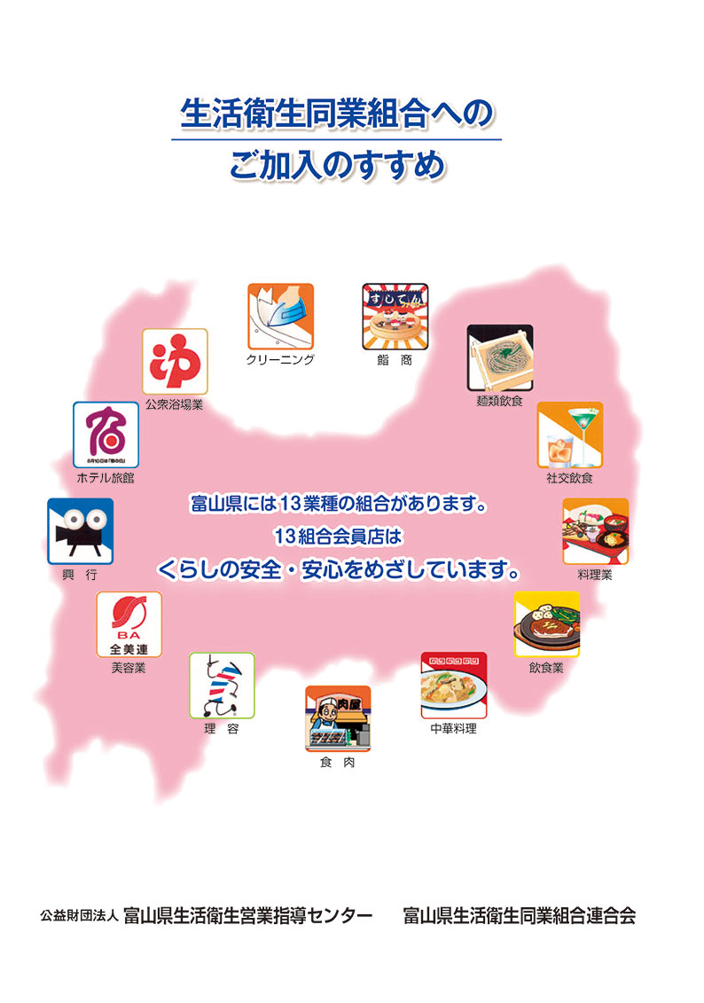 生活衛生同業組合へのご加入のすすめ。