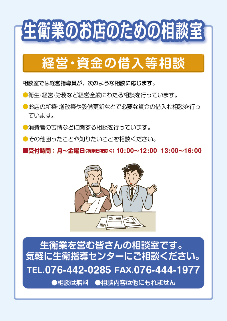 生衛業のお店のための相談室　経営・資金の借入等相談のご案内