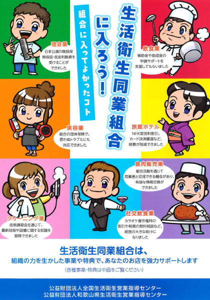 生衛業同業組合加入のすすめ