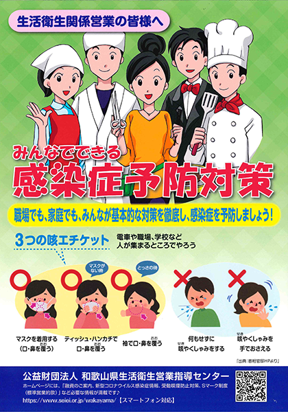 みんなでできる感染症予防対策