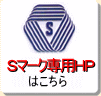 Ｓマーク専用ＨＰ