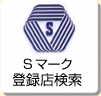 Sマーク登録店の検索