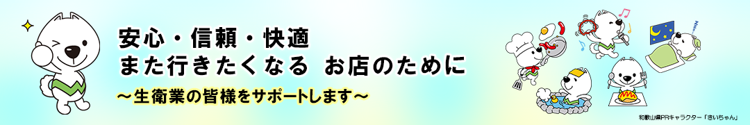 生衛業の皆様をサポートします