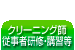 クリーニング師・従事者研修