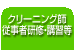 クリーニング師・従事者研修