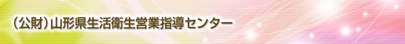 （公財）山形県生活衛生営業指導センター