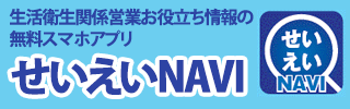 無料アプリ「せいえいNAVI」のご案内